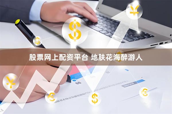股票网上配资平台 地肤花海醉游人