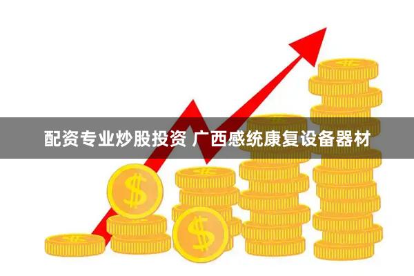配资专业炒股投资 广西感统康复设备器材